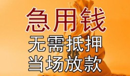 东莞短拆私借空放短借-东莞短拆正规小额贷款-东莞短拆借钱上门放款