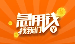 东莞短拆民间小额借贷-东莞短拆信用贷款网-东莞短拆个人借钱