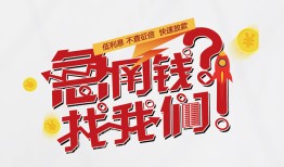 东莞短拆私借空放先息后本-东莞短拆贷私借-东莞短拆空放贷款
