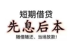 东莞短拆私人私人借贷-东莞短拆24小时上门放款-东莞短拆哪里可以借私借