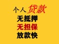 东莞短拆民间借贷当天放款-东莞短拆民间贷款-东莞短拆贷款信用贷款