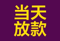 东莞短拆生意贷-东莞短拆短期借款-东莞短拆空放私人借钱