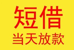 东莞短拆全天候办理借款-东莞短拆哪里有民间借贷-东莞短拆身份证办理贷款