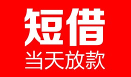 东莞短拆哪里可以借钱-东莞短拆个人短借-东莞短拆个人抵押贷款