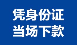 东莞短拆个人借贷放款-东莞短拆私借空放短借-东莞短拆私借空放短借