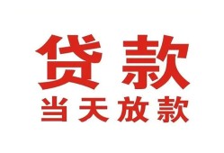 东莞短拆应急贷款-东莞短拆急用钱找我-东莞短拆空放私人借钱