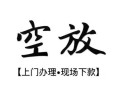 东莞短拆民间小额借贷-东莞短拆短借急用钱-东莞短拆民间借贷当天放款