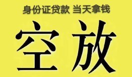 东莞短拆身份证贷款-东莞短拆个人信用贷款-东莞短拆个人身份证贷款