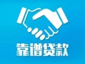 东莞短拆地区公积金信用贷款-东莞短拆民间借贷个人放款-东莞短拆身份证小额贷款