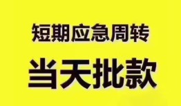 东莞短拆短拆垫资-东莞短拆私借空放直接上门-东莞短拆小额贷款空放