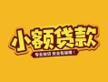 东莞短拆个人身份证贷款-东莞短拆民间私借-东莞短拆空放贷款当天下款