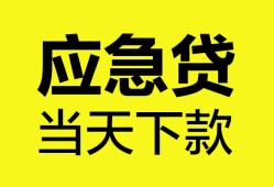 东莞短拆无抵押私人贷款-东莞短拆急需借钱-东莞短拆身份证小额贷款