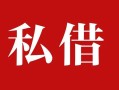 东莞短拆民间私借-东莞短拆小额个人借贷-东莞短拆社保信用贷款