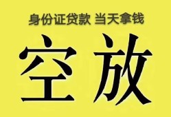 东莞短拆无抵押信用贷款-东莞短拆身份证正规贷款-东莞短拆信用贷款网