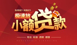东莞短拆信用贷款网-东莞短拆私人借钱电话-东莞短拆个人借贷好吗