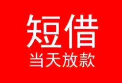 东莞短拆空放私借民间借贷-东莞短拆短借私借空放-东莞短拆身份证怎么贷款