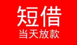 东莞短拆身份证小额贷款-东莞短拆哪有民间借贷-东莞短拆哪里可以借私借