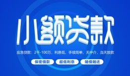 东莞短拆个人消费贷款-东莞短拆个人放款-东莞短拆生意贷