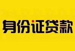 东莞短拆个人借贷私借-东莞短拆私人身份证贷款-东莞短拆哪里可以信用贷款