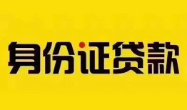 东莞短拆个人借贷私借-东莞短拆私人身份证贷款-东莞短拆哪里可以信用贷款