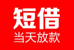 东莞短拆空放借款-东莞短拆快速小额贷款-东莞短拆贷款无抵押