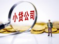 东莞短拆民间大额借贷-东莞短拆私借空放-东莞短拆私人上门借贷