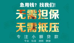 东莞短拆小额信用贷款-东莞短拆小额空放-东莞短拆民间小额借贷