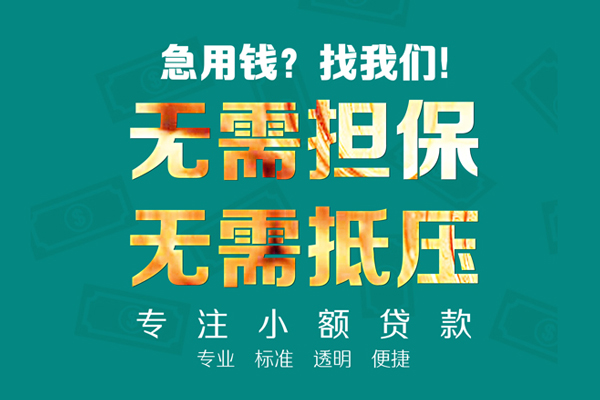 东莞短拆小额信用贷款