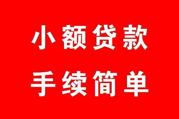 东莞短拆民间短期水钱借款