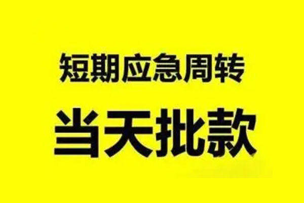 东莞短拆本地私借