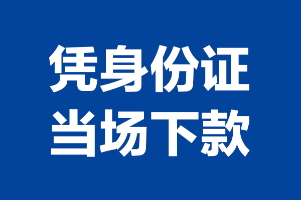 东莞短拆个人借贷放款