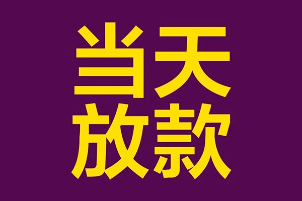东莞短拆生意贷