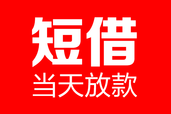 东莞短拆哪里可以借钱