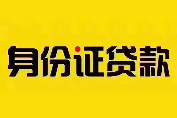 东莞短拆身份证贷款分期