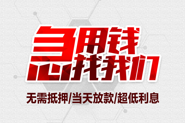 东莞短拆小额短借
