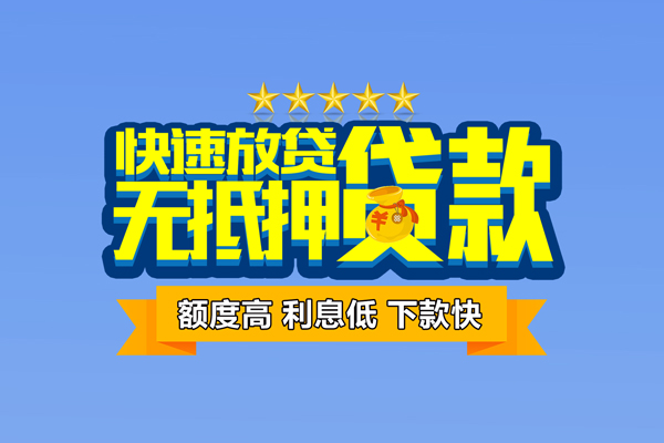 东莞短拆小额信用贷款