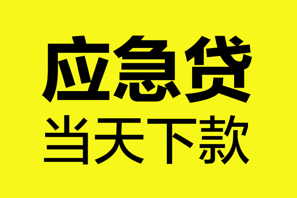 东莞短拆无抵押私人贷款