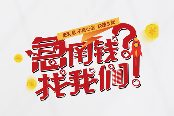东莞短拆私借空放先息后本