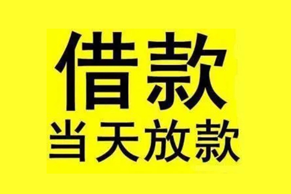 东莞短拆民间短期水钱借款