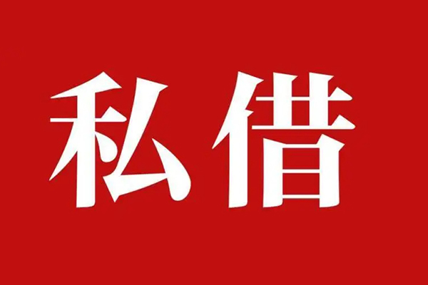 东莞短拆民间私借