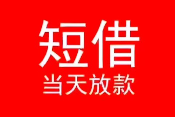 东莞短拆空放私借民间借贷