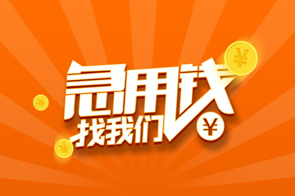 东莞短拆民间小额借贷