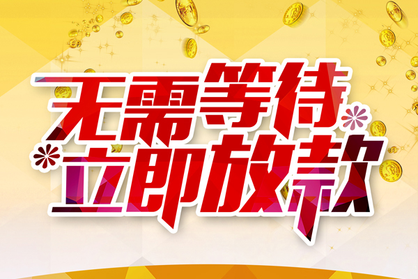 东莞短拆小额贷款官网